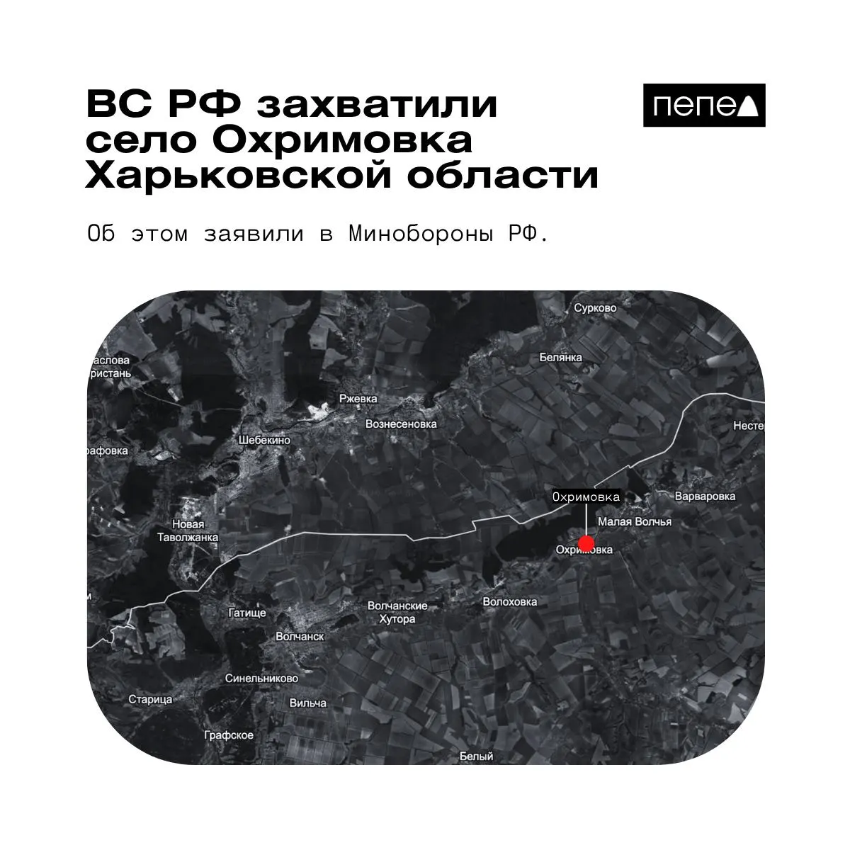 Минобороны РФ сообщает о взятии под контроль села Охримовка у реки Волчья, вблизи границы с Россией. По другим данным, населённый пункт может оставаться под контролем ВСУ.