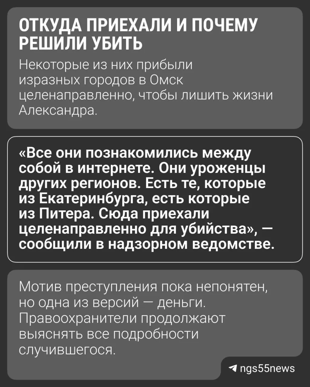 По данным областной прокуратуры, 20‑летний студент ОмГУ Александр Трипутень был жестоко зарезан семью людьми — с подозреваемыми он познакомился в интернете; в группе были жители разных городов, в том числе женщины.