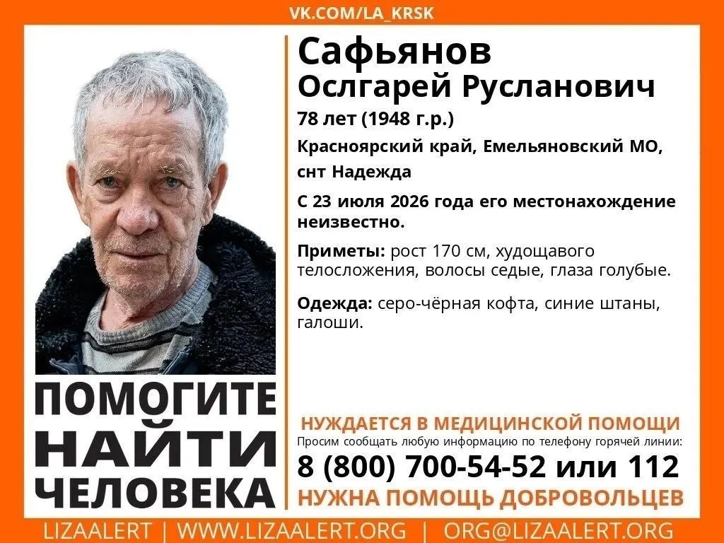 78‑летний Ослгарей Русланович Сафьянов пропал 23 июля в СНТ «Надежда» Емельяновского района Красноярского края. В поисках участвуют добровольцы, полиция и спасатели — нужны люди с квадроциклами, мотоциклами эндуро или лошадьми. Сообщайте любую информацию по телефонам 8-800-700-54-52 или 112.