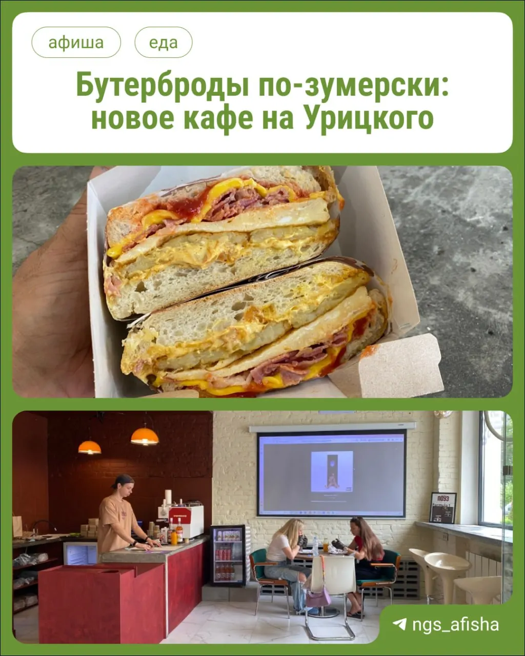 В глубине двора на Урицкого, 34 открылось небольшое кафе «ПОУЗ», где готовят только сэндвичи: семь позиций по 420–730 руб. В меню также закуски и стандартные напитки.