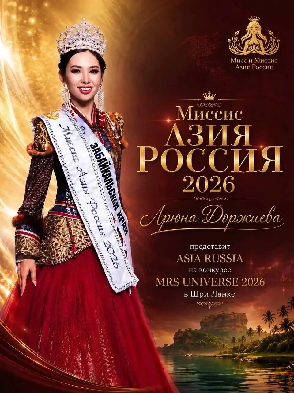 Уроженка села Зуткулей и обладательница Гран‑при «Миссис Азия Россия» выступит как Asia Russia на международном конкурсе, который пройдёт с 18 по 25 октября.