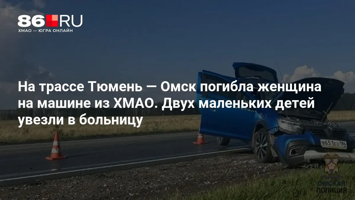 Автомобиль из ХМАО попал в аварию на трассе Тюмень — Омск. Женщина скончалась, двое маленьких детей доставлены в больницу; в сети появилось видео с места происшествия.