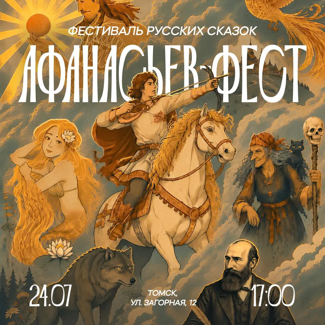 24 июля в Музее славянской мифологии отметят 200‑летие Александра Афанасьева: интерактивные арт‑объекты, квесты, кукольный спектакль и костюмированный карнавал по улицам города.