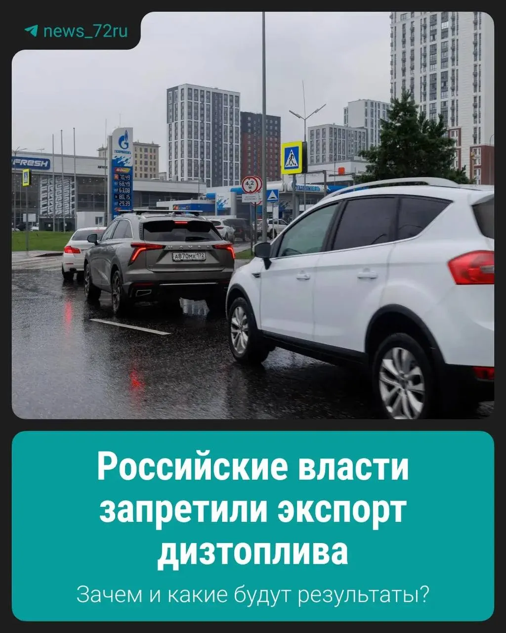 Запрет введён для стабилизации внутреннего рынка и обеспечения доступности дизтоплива внутри страны.