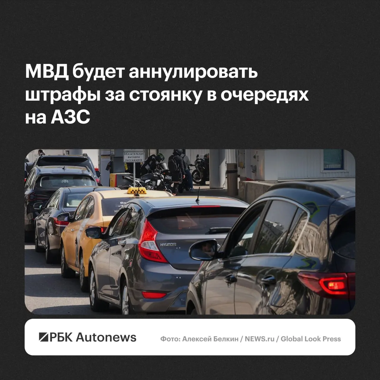 Ведомство сообщает, что постановления о штрафах за остановку и стоянку в очередях на автозаправках будут отменяться по обращению водителя с учётом малозначительности или крайней необходимости.