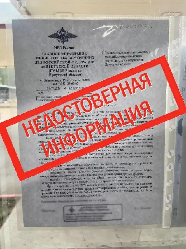 В соцсетях появился поддельный документ якобы от областной полиции с новыми ограничениями на автозаправках. В пресс‑службе МВД Иркутской области опровергли эту информацию.