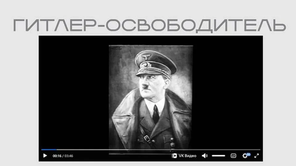 Министерство юстиции разместило в открытом доступе пропагандистский фильм времен Второй мировой войны, где Гитлер представлен как «освободитель». Лента показана в экспозиции, посвящённой защите суверенитета.