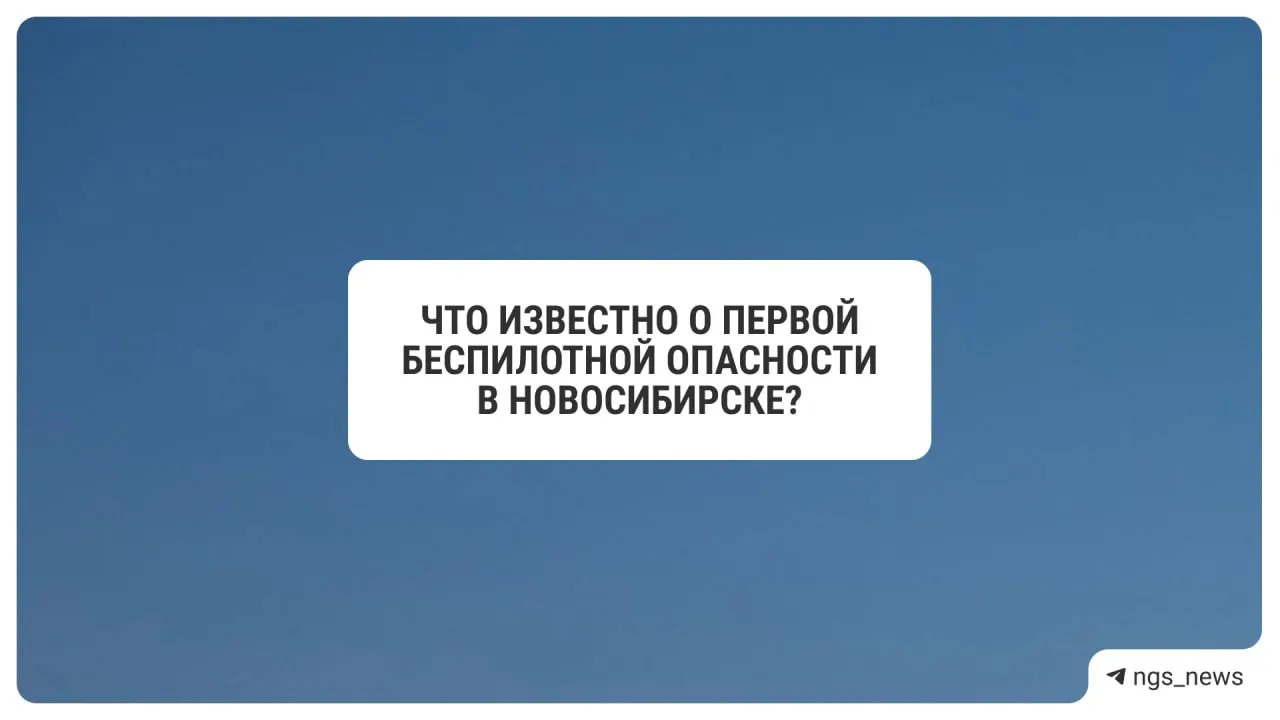 Вечером в регионе ввели режим беспилотной опасности: он начался в 21:45 и был отменён в 23:30. В соседней Омской области также фиксировали пролёты дронов.