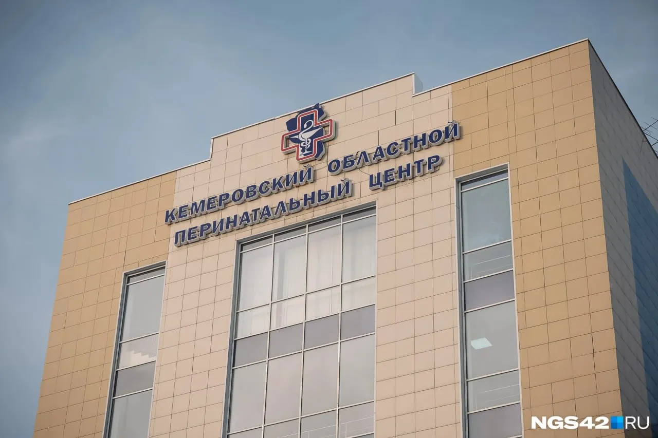 Перинатальный центр в Кемерове временно не принимает пациенток; беременных перенаправляют в переполненный роддом №5. Причина закрытия указана на официальном сайте учреждения.