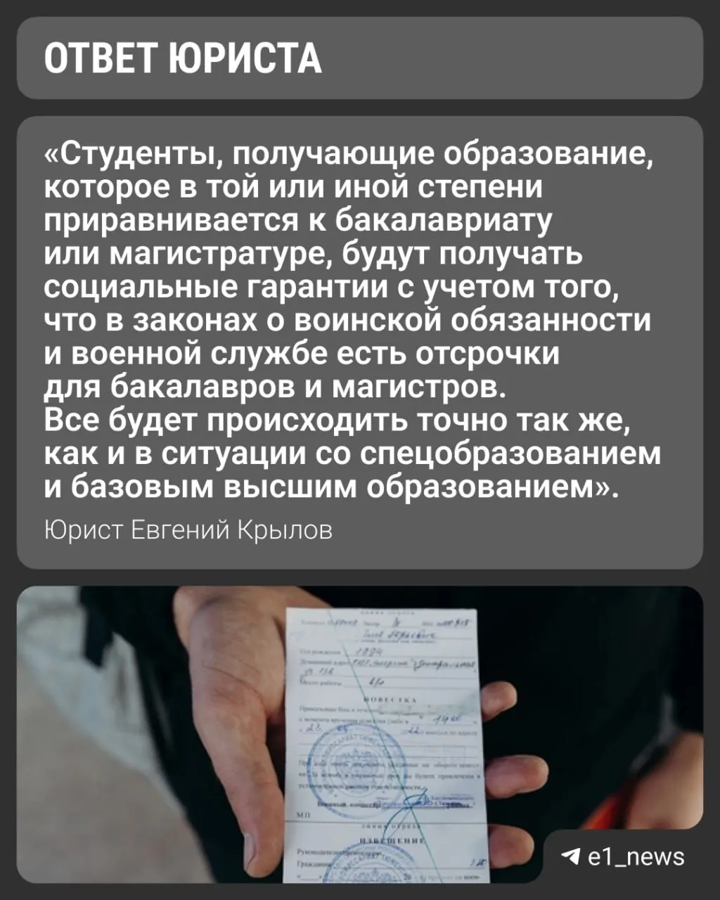 Вузы переходят на уровни «базовое» и «специализированное» высшее образование. Университеты продолжают выдавать справки для военкомата с указанием формы обучения — при очной форме отсрочка сохраняется.