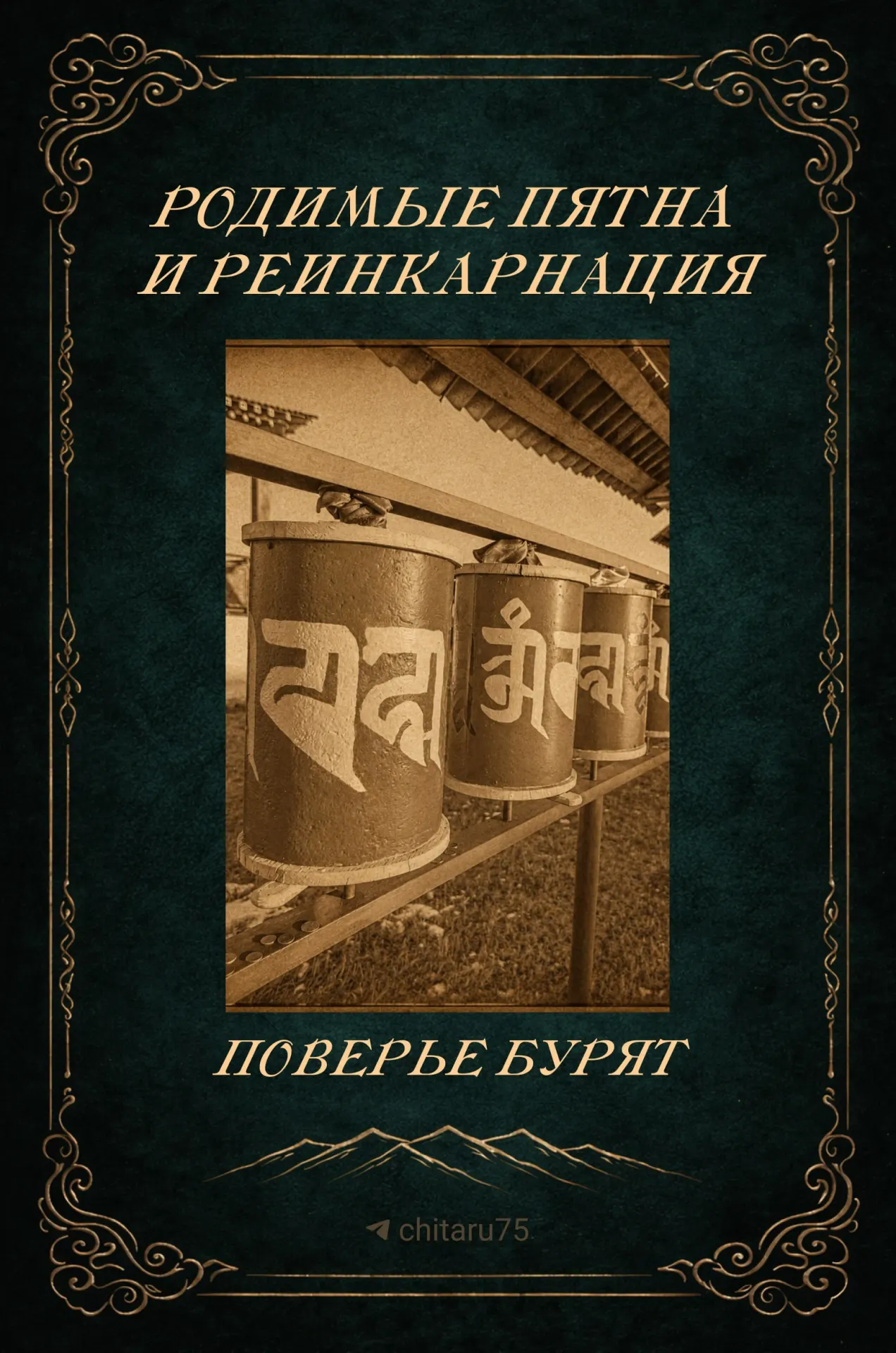 В бурятских преданиях совпадение родимых пятен у ребёнка и ушедшего родственника считают признаком перерождения души. Эта традиция подчёркивает связь поколений и уважение к памяти предков.