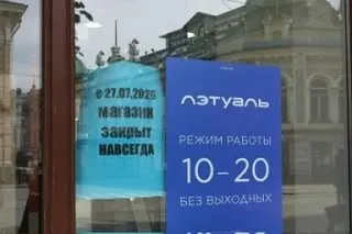 Магазин сети «Летуаль» на перекрёстке Урицкого и Карла Маркса в Иркутске закрылся навсегда — на входе висит объявление о закрытии с 27 июля. Сеть, по сообщениям в соцсетях, проводит оптимизацию: часть точек уменьшают в площади, некоторые закрывают.