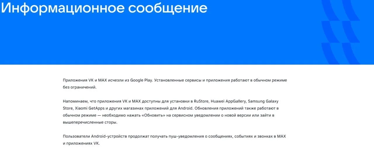 16 июля официальные приложения VK и госмессенджера «Макс» пропали из магазина Google Play; «Макс» также удалён из AppGallery, при этом уже установленные приложения продолжают работать.
