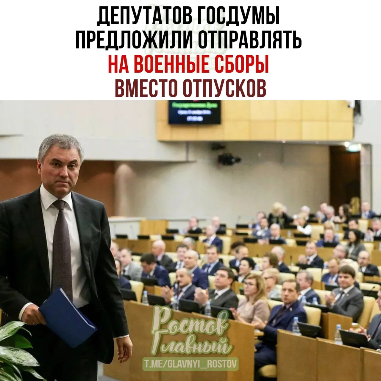 Спикер Госдумы поручил Минобороны проработать идею и заявил, что парламент подготовит списки участников — по его мнению, это повысит ответственность при рассмотрении оборонных законопроектов.