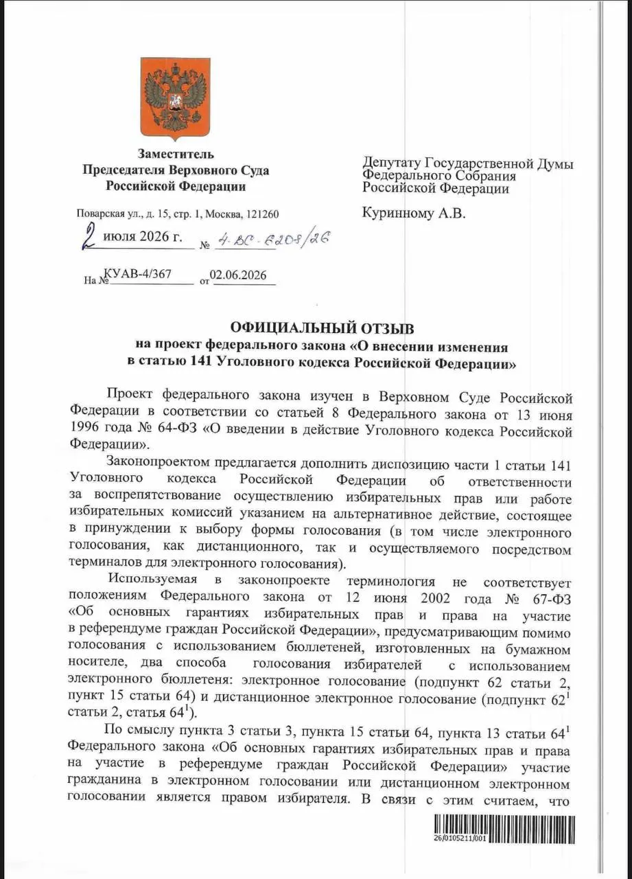 Верховный суд ответил: действующие нормы Уголовного кодекса позволяют наказывать за принуждение к электронному голосованию, дополнительного пункта вводить не будут. Эксперты сомневаются в практике применения этих норм, а в ряде регионов фиксируют признаки возможного давления на избирателей.