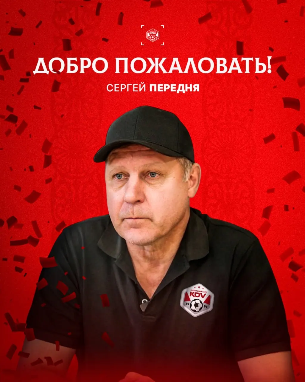 Бывший тренер "Томи" и экс-наставник соперника КДВ Сергей Передня возглавил клуб; детали по штабу и судьбе прежнего тренера не раскрыты.