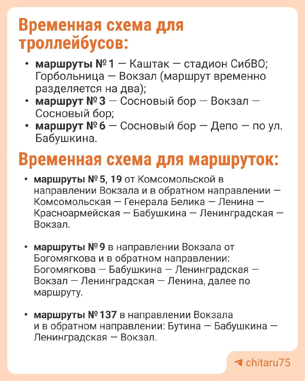16 июля в Чите троллейбусы и автобусы будут ходить по иной схеме с 20:30 до 23:00 из‑за проведения Ночного забега на площади Ленина.