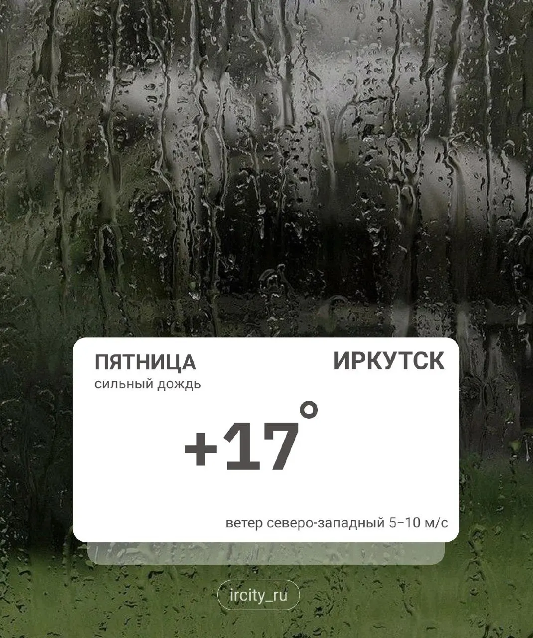 Переменная облачность, местами кратковременные дожди и грозы; в западных, центральных и южных районах возможны сильные ливни. При прояснениях местами до +5°C, при облачности — около +17°C.