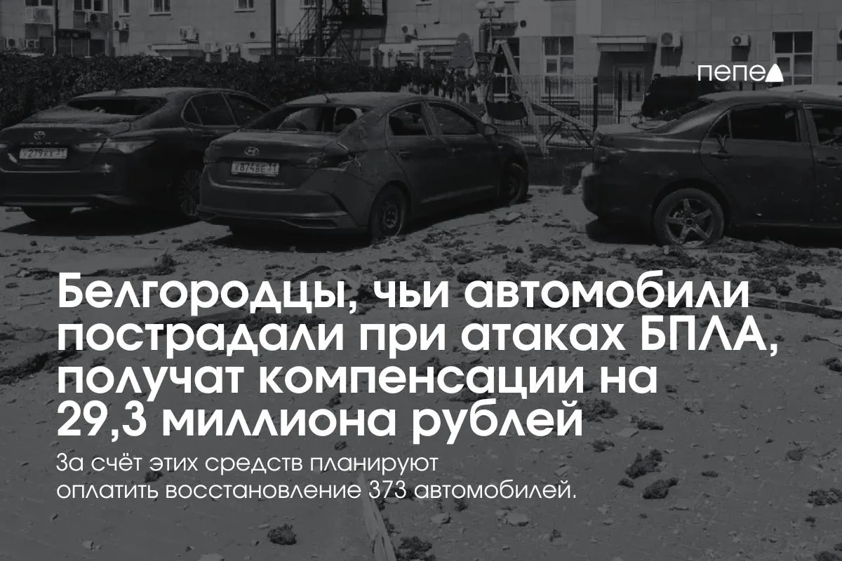 Власти региона выделили компенсации в общей сумме 29,3 млн рублей — деньги получат 373 владельца пострадавших машин, средний платёж — около 78,5 тыс. руб.