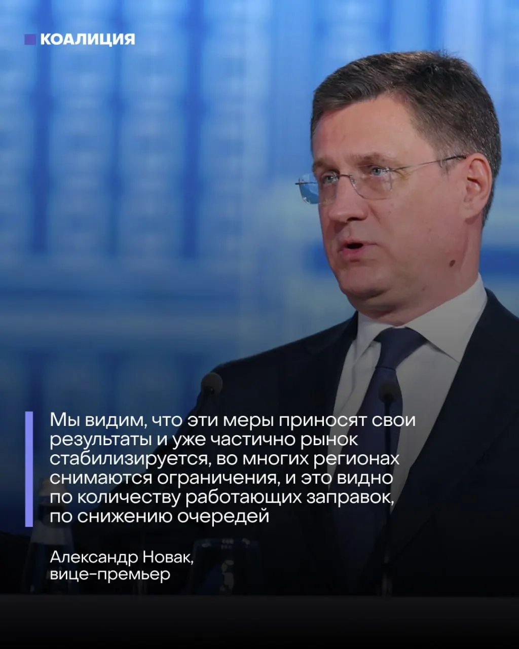Правительство отмечает снижение очередей и открытие заправок после запрета экспорта и увеличения импорта, однако крупные НПЗ не работают, большинство оптовых заявок остаются без исполнения, и эксперты прогнозируют восстановление минимум через несколько месяцев.