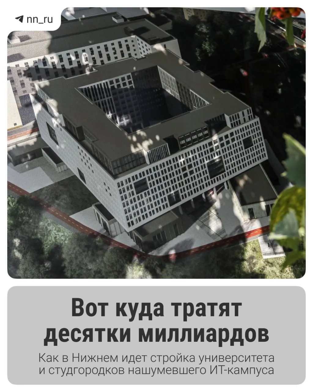 Первый студгородок уже готов. До 2028 года планируют возвести учебный корпус и дополнительные общежития, регион получил ещё 16 млрд рублей на завершение проекта.