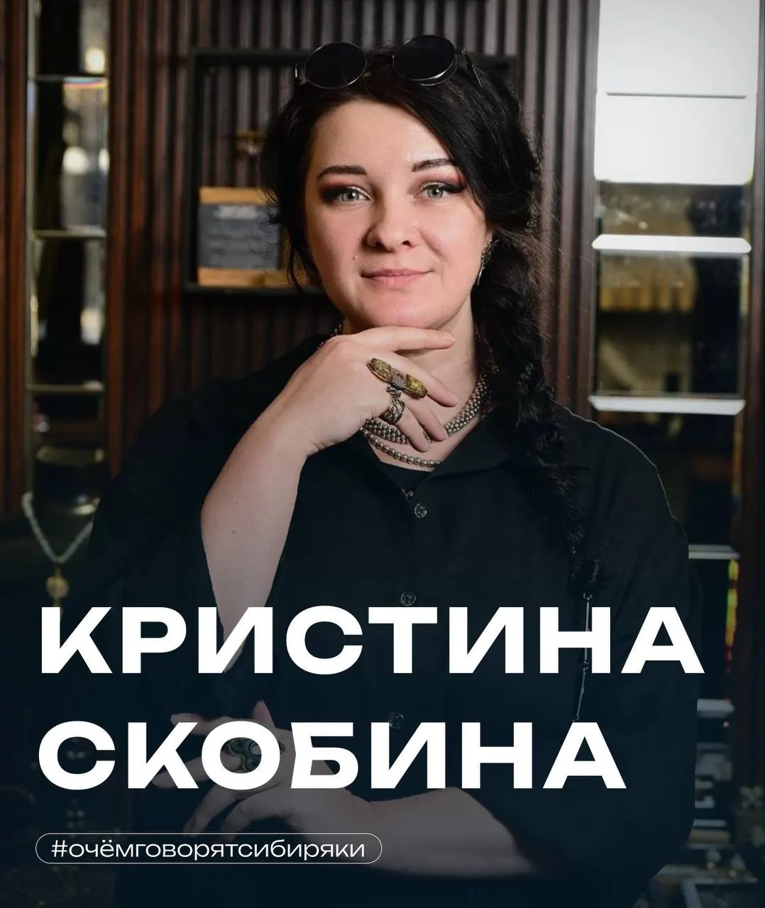 Кристина рассказывает о пути в ювелирное дело, необычных заказах и том, как Байкал и сибирская эстетика влияют на её украшения.
