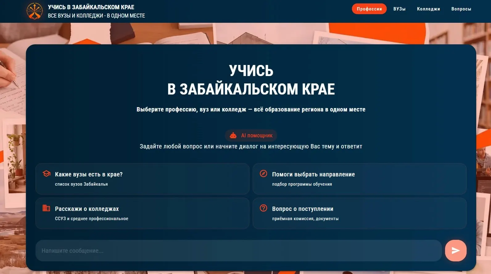 По заказу министерства науки создан сайт с информацией о колледжах, техникумах и вузах Забайкалья. Есть интеллектуальный помощник для ответов на вопросы и блок с подсказками по профессиям.