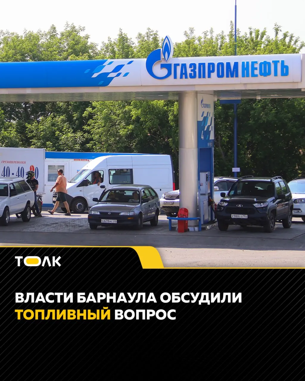 В администрации города действует оперативный штаб, который ежедневно отслеживает наличие топлива и уровень цен. В приоритете — обеспечение служб жизнеобеспечения и общественного транспорта; при нарушениях информируют ФАС.