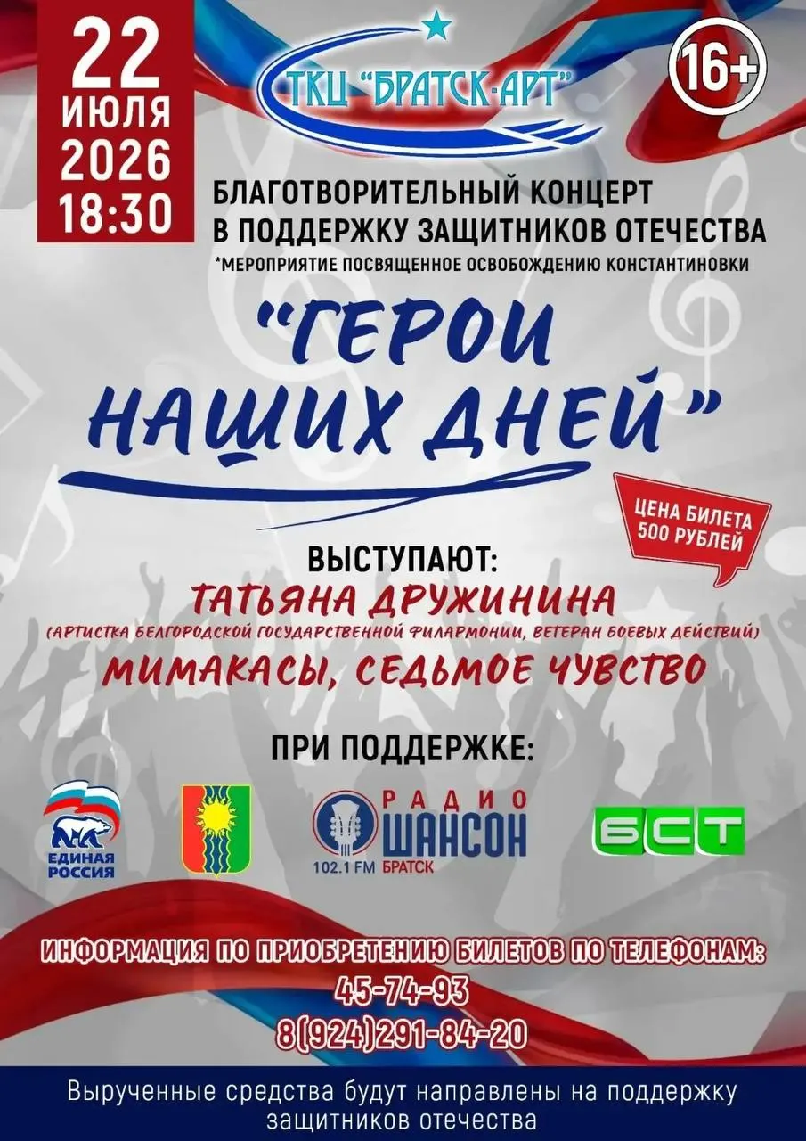22 июля в Братске состоится концерт «Герои наших дней»: билет — 500 рублей, вырученные средства заявлено направят на поддержку военных действий на Украине. Организаторами выступили местные депутаты от «Единой России».
