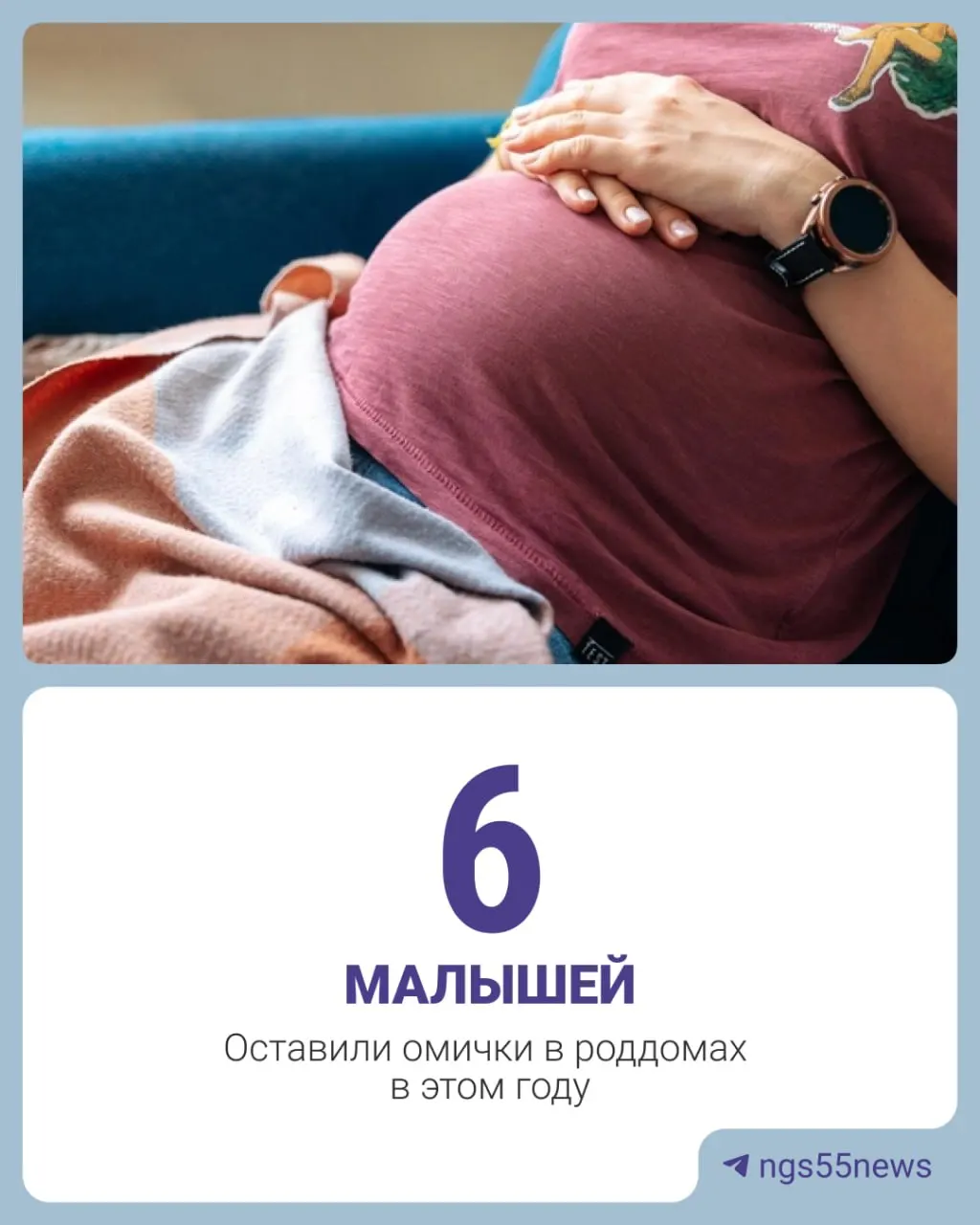 По данным регионального Минздрава, в 2025 году в Омске зарегистрировали восемь отказников — на одного меньше, чем в 2024 году. В 2023 году таких случаев было 16; за первые шесть месяцев 2026 года зафиксированы шесть отказов. Чаще всего причиной называют отсутствие у матери родительских прав или незапланированную беременность.