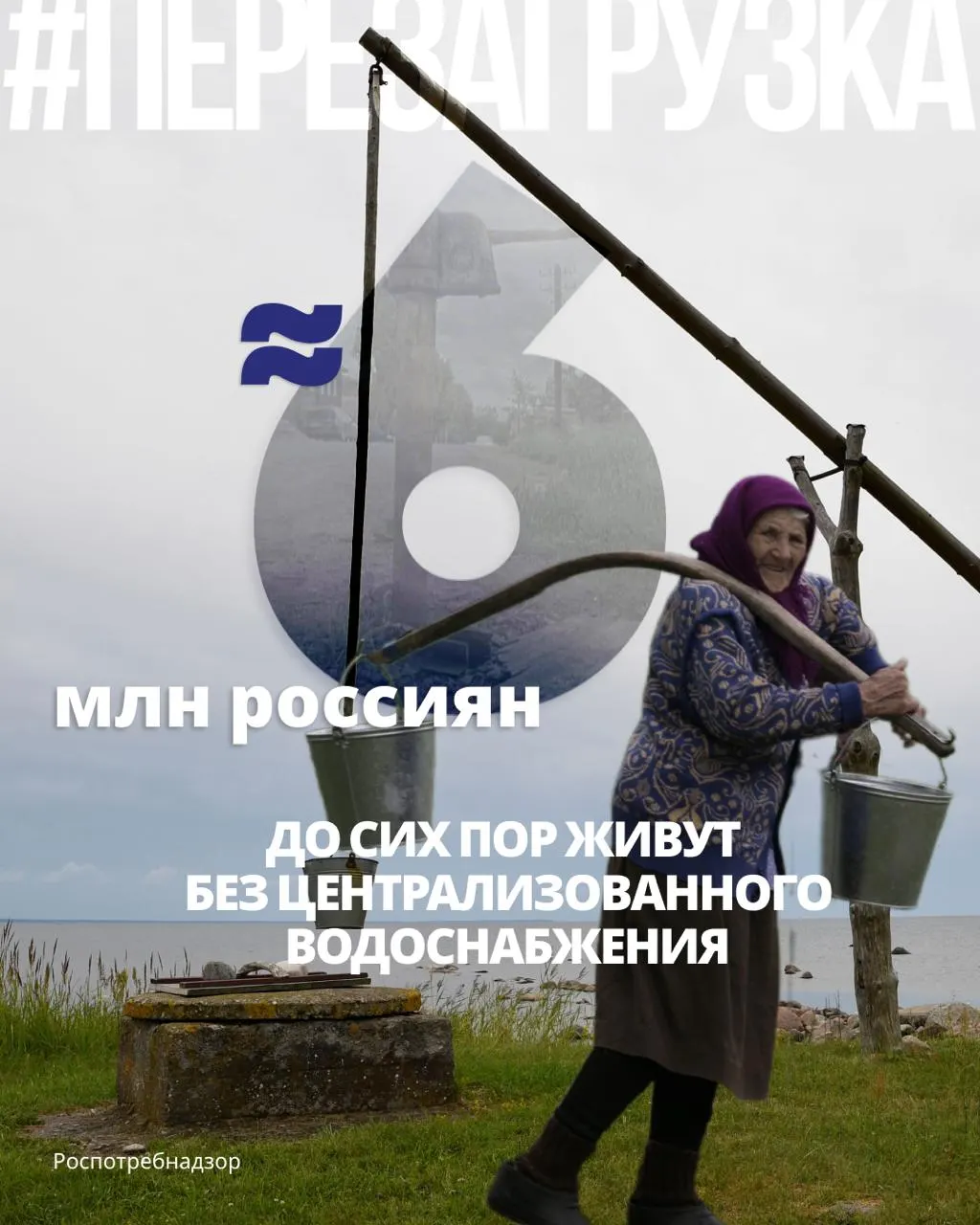 Почти 6 миллионов человек пользуются колодцами, скважинами и родниками; в ряде регионов значительная доля проб воды не соответствует санитарным нормам.