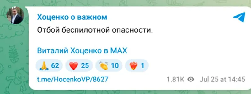 Губернатор Виталий Хоценко заявил об отмене режима «беспилотной опасности», который был введён около 35 минут назад.