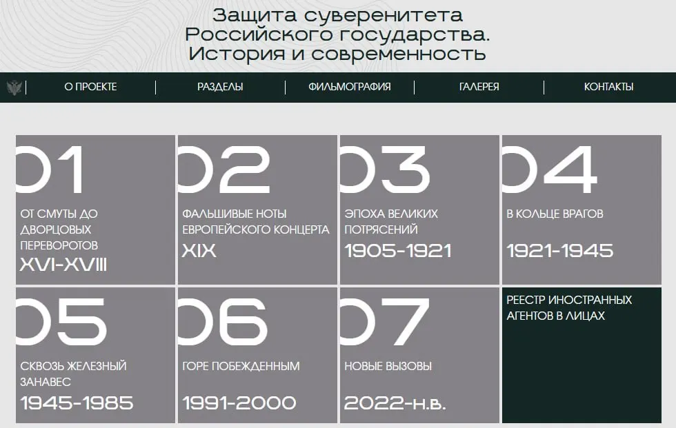 Министерство юстиции запустило сайт с виртуальной версией выставки «Защита суверенитета Российского государства. История и современность». Экспозиция охватывает периоды от XVI века до наших дней; отдельный раздел посвящён лицам и организациям, официально признанным иноагентами.