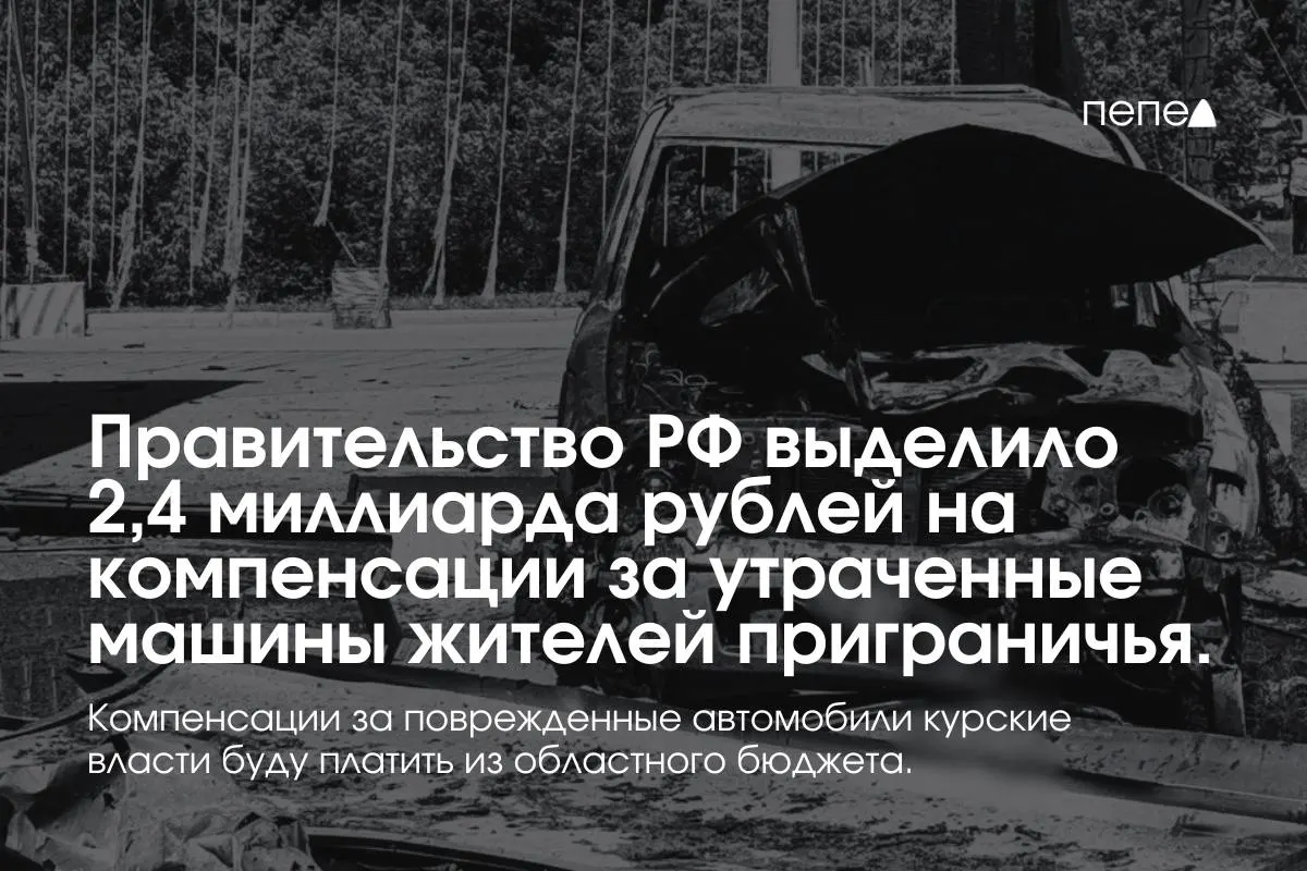 Средства предназначены владельцам полностью утраченного транспорта, зарегистрированного в девяти приграничных муниципалитетах по состоянию на 6 августа 2024 года; компенсации за повреждённые автомобили покроет региональный бюджет.