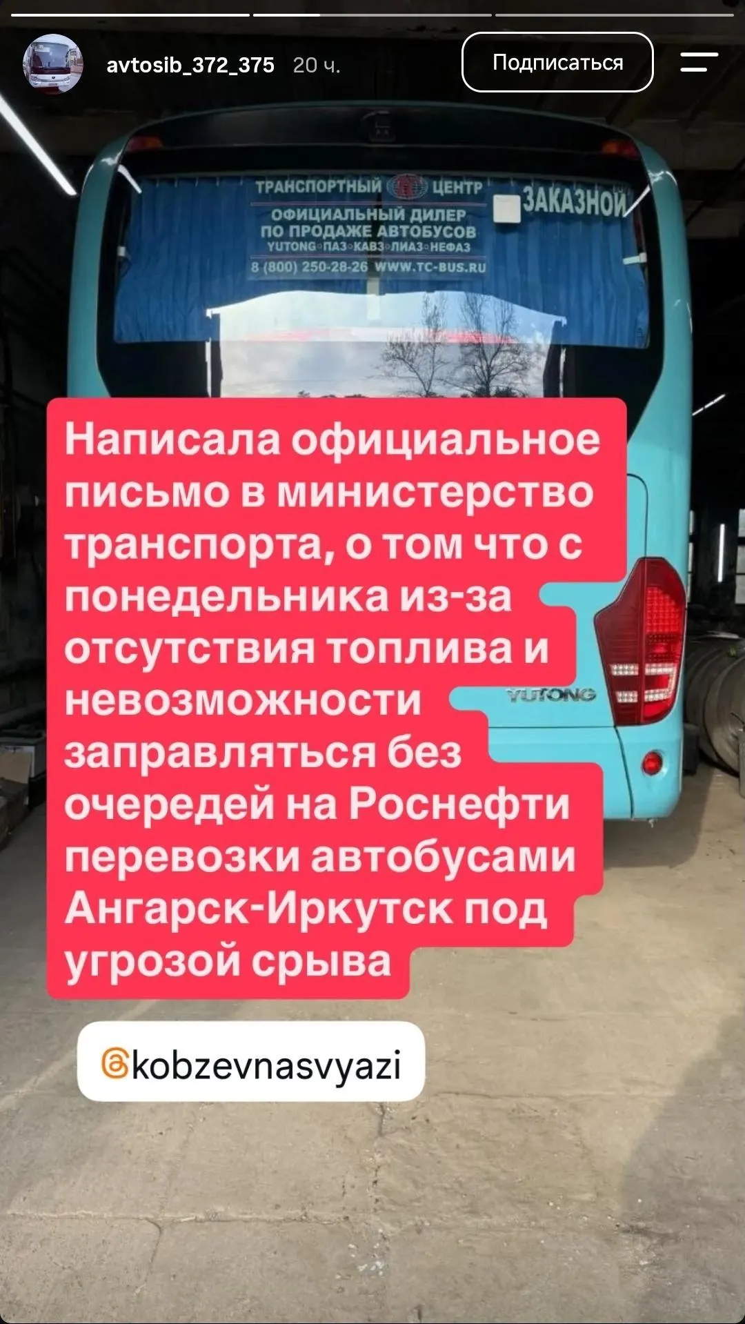 Компания «Автосиб», обслуживающая маршруты № 372 и № 375, предупреждает о возможной приостановке рейсов к концу недели — автобусы работают на последних запасах топлива.