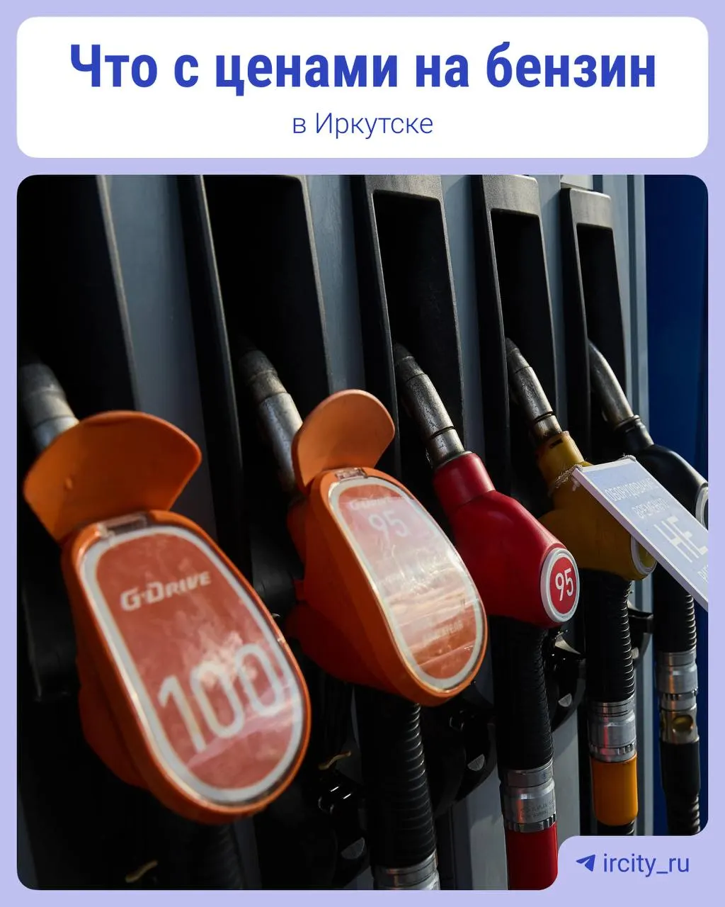 На всех автозаправках Иркутска стоимость топлива осталась на прежнем уровне — повышения не зафиксировано.