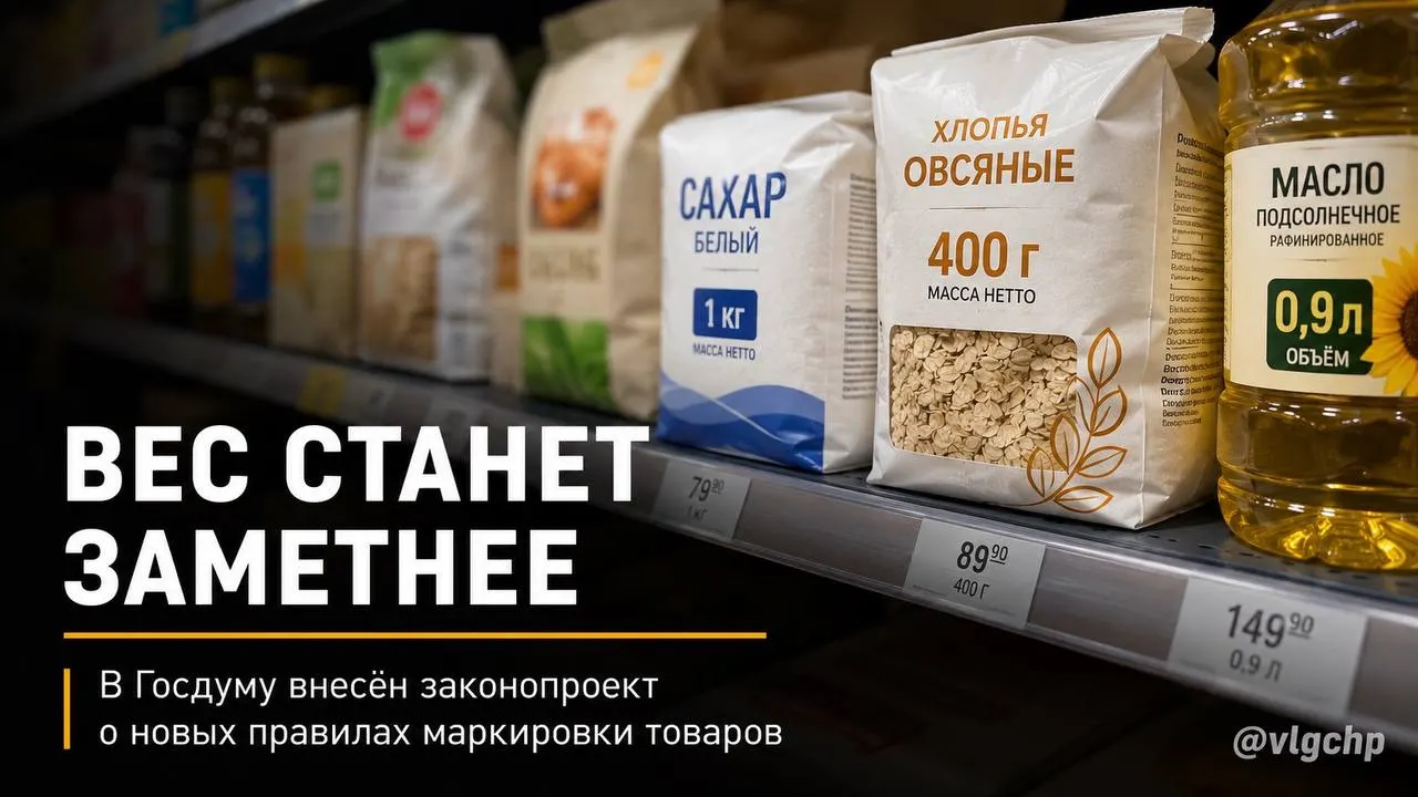Проект обязывает указывать вес и объём крупным шрифтом на лицевой стороне упаковки; при уменьшении содержания упаковку предлагают уменьшать, а на ценниках — установить минимальный размер информации о весе и объёме.