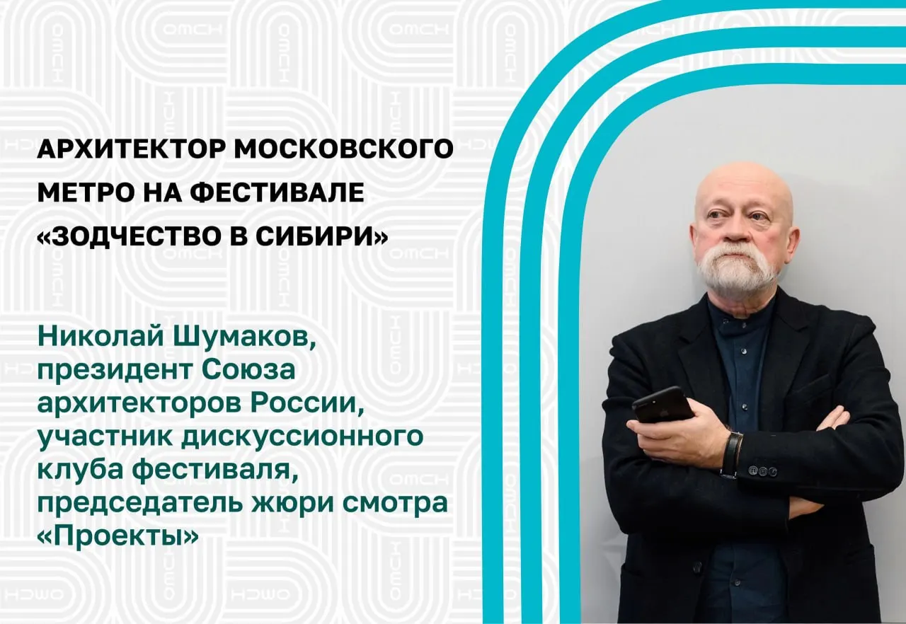 Николай Шумаков, автор проектов ряда станций московского метрополитена, стал одним из председателей жюри фестиваля «Зодчество в Сибири», который проходит в Омске.