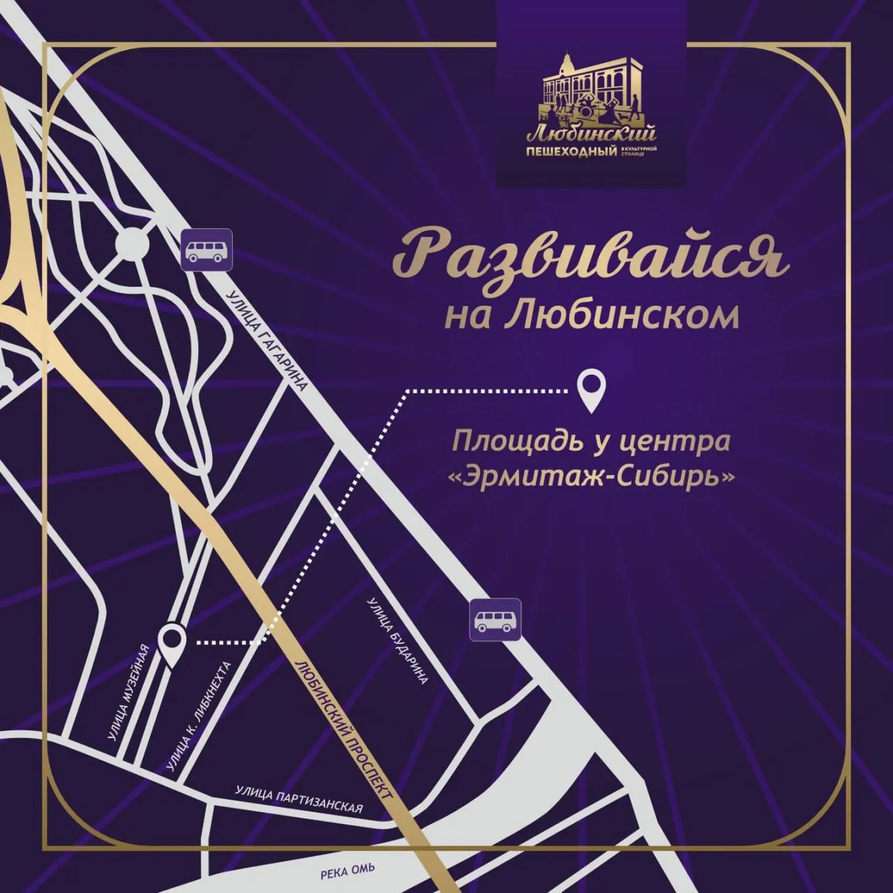 11–12 июля на площади у музея «Эрмитаж‑Сибирь» в рамках проекта «Развивайся на Любинском» пройдут бесплатные лекции и мастер‑классы (0+). На мастер‑классы требуется предварительная запись — места ограничены.