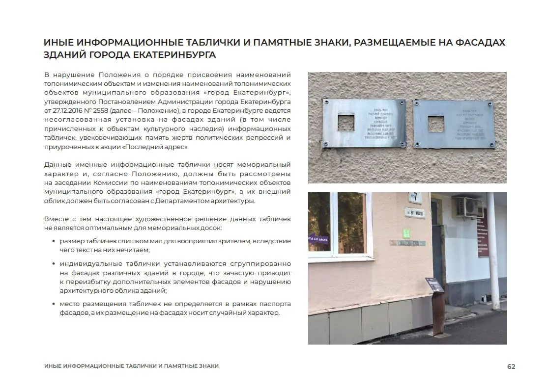 Департамент архитектуры выпустил методические рекомендации, в которых указал на несогласованность и негативное влияние на облик зданий при установке мемориальных табличек. В ряде городов в последние месяцы происходили демонтажи и уничтожение памятных знаков.