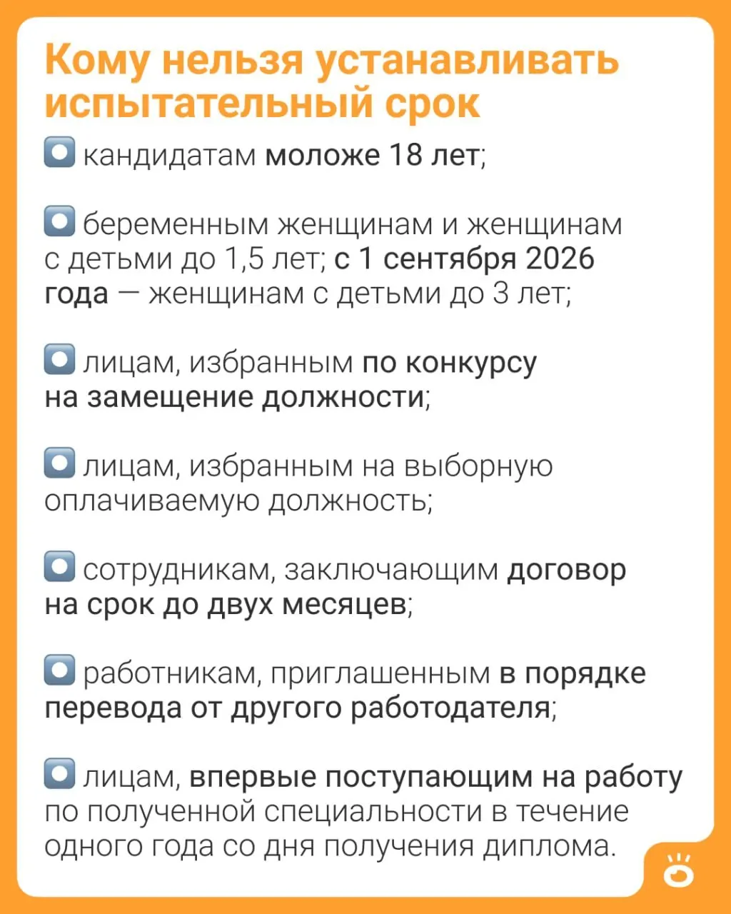 С 1 сентября 2026 года в Трудовом кодексе вводится запрет на установление испытательного срока для женщин, имеющих детей до трёх лет; сейчас такое ограничение действует лишь для матерей с детьми до 1,5 лет.