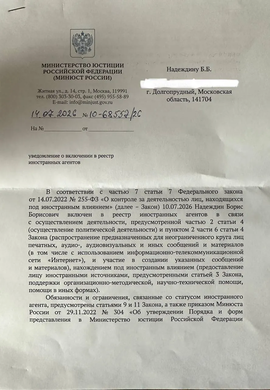 Борис Надеждин получил уведомление о статусе «иностранного агента» и отметил существенные различия между официальным документом и ранее опубликованным релизом ведомства.