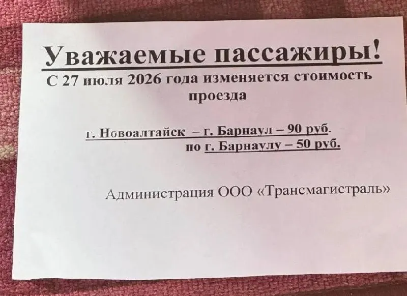 Перевозчик объявил, что с 27 июля тариф на маршрут №205 вырастет до 90 рублей, а внутри Барнаула проезд поднимется до 50 рублей. Маршрут считается нерегулируемым — цену устанавливает сама компания.