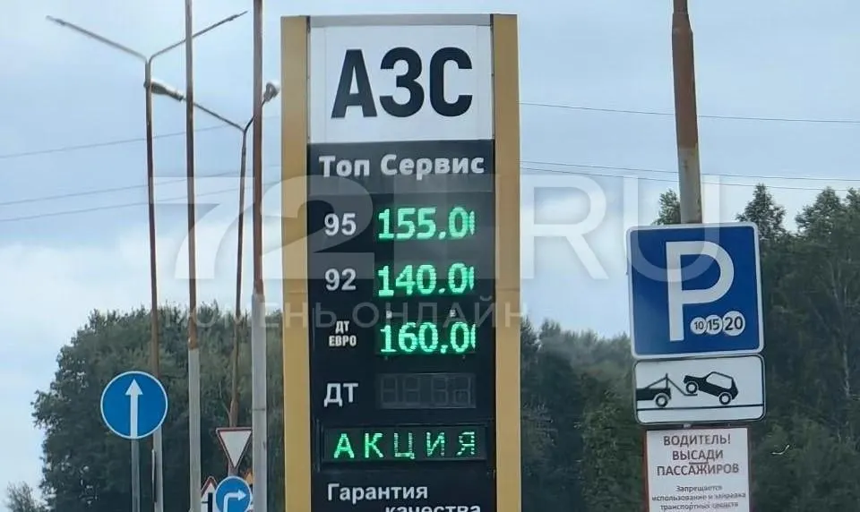 В районе Ялуторовска на участке трассы между Тюменью и Омском зафиксировали резкое повышение цен на топливо: 92-й — 140 ₽/л, 95-й — 155 ₽/л, дизель — 160 ₽/л.