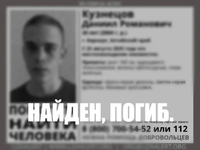 В&nbsp;Алтайском крае обнаружили тело 20‑летнего Даниила Кузнецова, пропавшего в&nbsp;августе 2025&nbsp;года