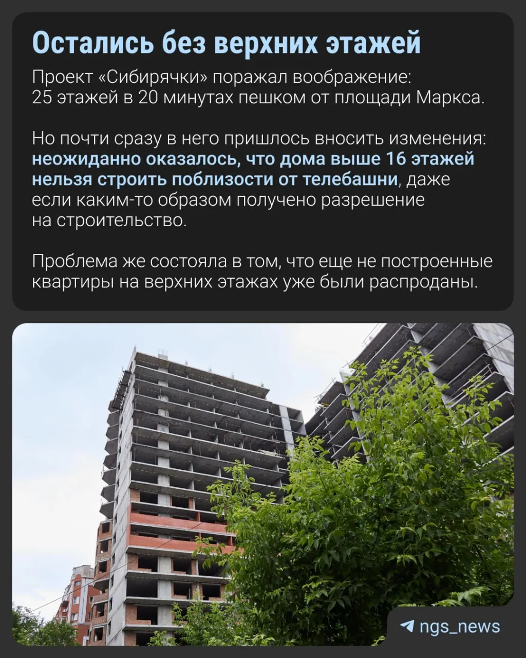На месте недостроя «Сибирячка» появились представители застройщика — разрешение на строительство продлено до 2027 года. По данным осмотра, готовность объекта составляет 47% — это результат работ предыдущего подрядчика за девять лет.