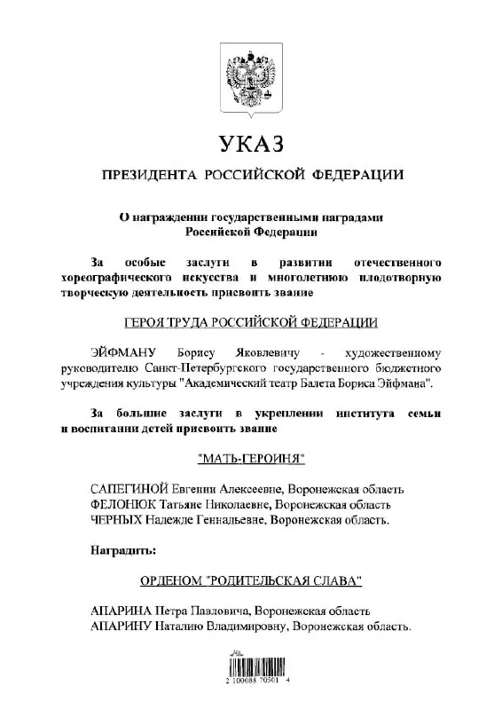 Президент присвоил звание Героя Труда известному балетмейстеру Борису Эйфману за заслуги в развитии театрального искусства и культуры.