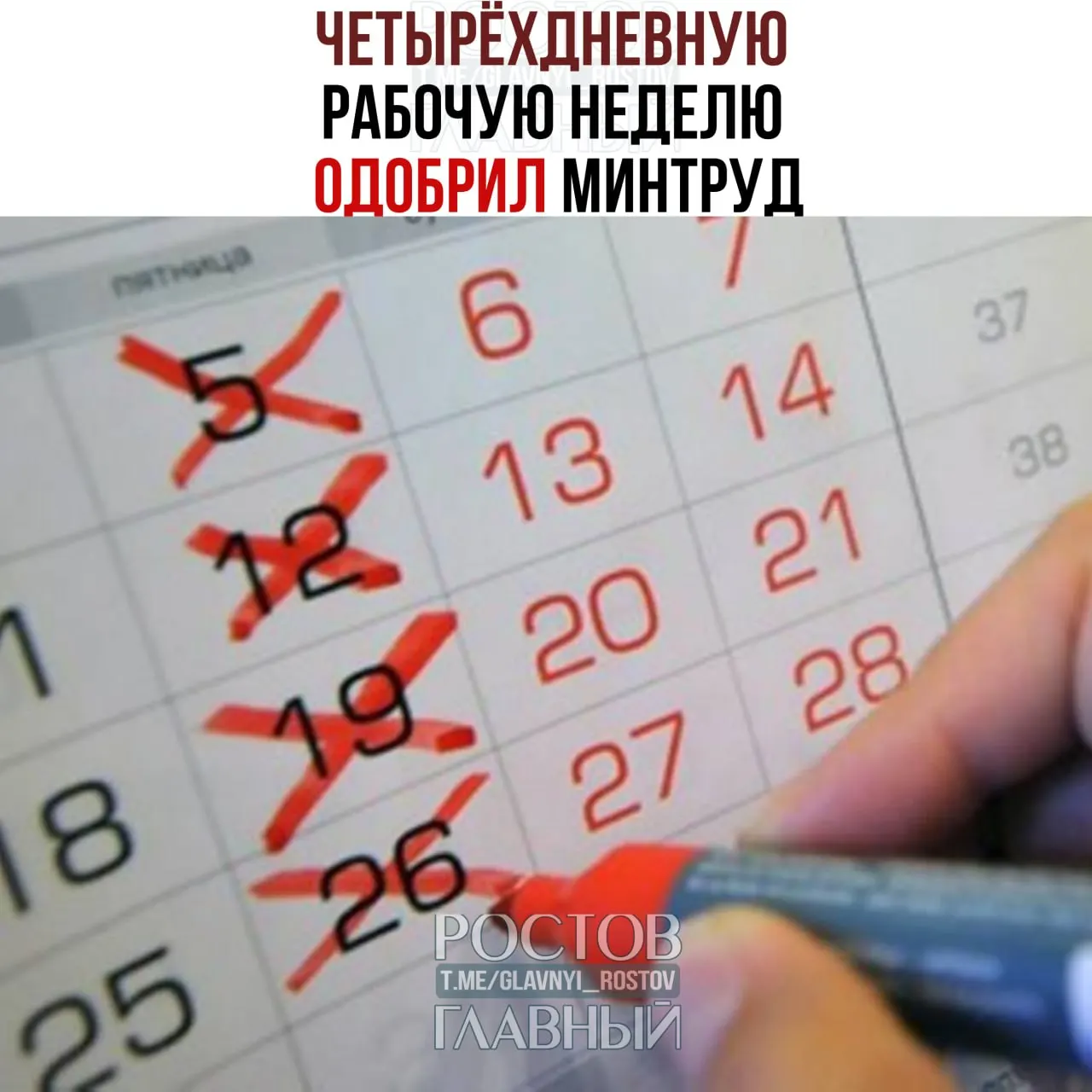 Минтруд заявил, что четырёхдневная рабочая неделя допустима, если она устраивает сотрудников и работодателей и не нарушает баланс интересов работников и бизнеса.