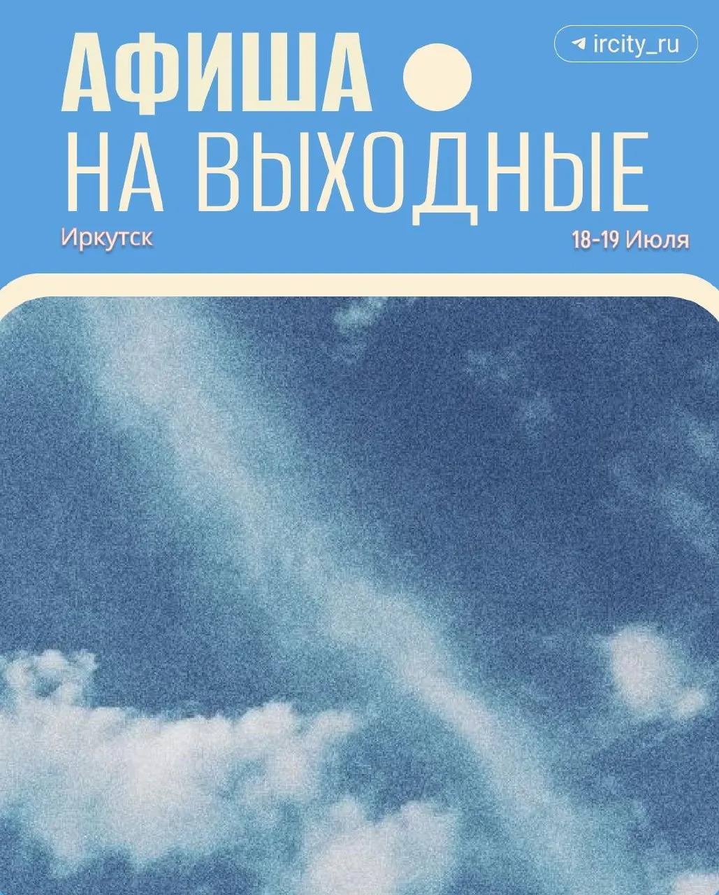 Подборка событий выходных 18–19 июля в Иркутске и Приангарье: юбилей музея «Тальцы», мотокросс, 300‑летие Листвянки, выставка и трамвайная экскурсия.