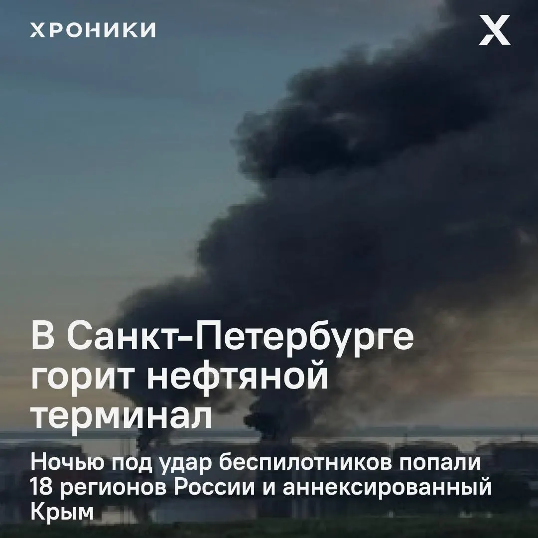 Ночью по ряду регионов и Крыму нанесены удары дронами — в Петербурге крупный пожар на нефтяном терминале, в Белгороде массовые отключения электроэнергии и перебои связи.